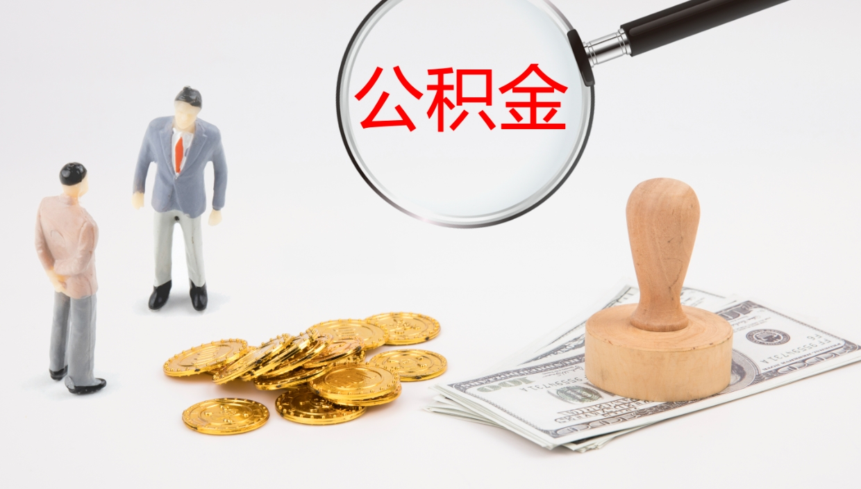 上海离开取出公积金（离开城市公积金提取）